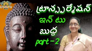 🪷 ట్రాన్స్ఫర్మేషన్ ఇన్ టు బుద్ధ 🪷- హైమ మేడం - ( PART - 2 )