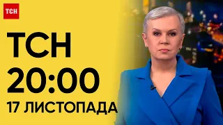 ТСН 20:00 за 17 листопада 2023 року | Повний випуск новин