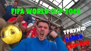 Чемпионат мира FIFA 2018 | Встреча со сборной Германии | Фан-зона на Воробьёвых