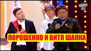 РЖАКА! Порошенко и Витя Шапка СМЕШНО ДО СЛЕЗ | Вечерний Квартал 95 Лучшее