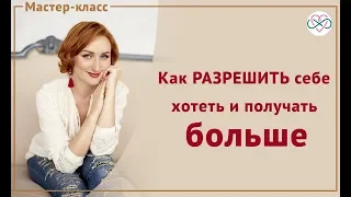 Как разрешить себе хотеть большего и получать больше? (Мастер-класс Евы Ефремовой)