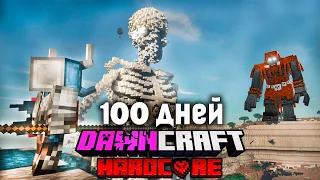 Я Выжил 100 дней в DAWNCRAFT в Хардкорном Minecraft! #2
