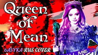 6a3yka RUS cover - Queen of Mean (From "Descendants 3")