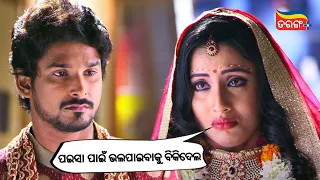 ପଇସା ପାଇଁ ଭଲପାଇବାକୁ ବିକିଦେଲ | Emotional Scene | Katha Deli Matha Chuin | Tarang Plus