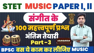 STET MUSIC PAPER  l, ll अंतिम प्रहार। 100  महत्त्वपूर्ण प्रश्न Part 3 बिहार संगीत शिक्षक भर्ती 2024