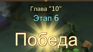 Глава 10 Этап 6 Прохождение Испытание Грань Lords Mobile Vergeway Chapter:10 Stage:6