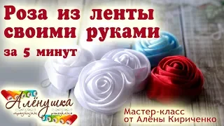 РОЗА ИЗ ЛЕНТЫ ЗА 5 МИНУТ