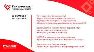 Конференция «Рак печени: грани возможного». 15 октября 2021, зал Третьяков