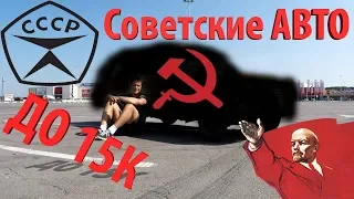 Советские АВТО до 15 тысяч рублей!!! АВТОБАТЛ сезон 2!!!