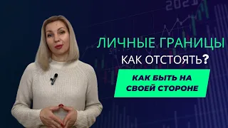 Границы. Как отстаивать личные границы?