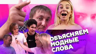 МОЛОДЕЖНЫЙ СЛЕНГ // ОБЪЯСНЯЕМ МОДНЫЕ СЛОВА КРИНЖ, ФЛЕКС, ШИППЕРИТЬ