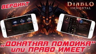Diablo Immortal - Честный вердикт. Донатная "помойка" или годный проект ?