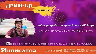 «Как разработчику выйти на VK Play» || спикер Валерий Селиванов || Движ-UP (27.01.2024)