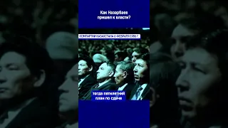 Как Назарбаев пришел к власти?