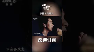 李健深情献唱《传奇》歌声美如天籁~ | 中国音乐电视 Music TV #Shorts
