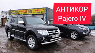 что скрывается под локером Pajero 4 / антикор