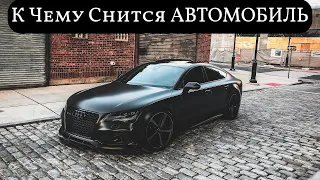 К чему снится АВТОМОБИЛЬ или видеть во сне АВТОМОБИЛЬ  | Толкование снов | Сонник Sk1.online