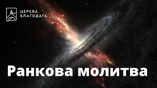 13.01.2023 Ранкова молитва церкви "Благодать", Київ