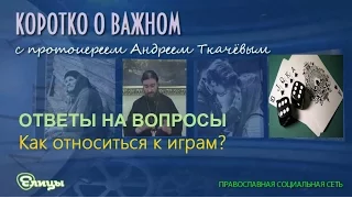 Как относится к играм о Андрей Ткачев Шашки шахматы нарды