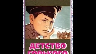 Детство Горького ( 1938, СССР, Драма, Биография )