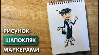 Как нарисовать Шапокляк карандашом и скетч маркерами | Рисунок для детей, поэтапно и легко