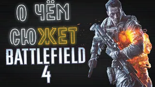 О чём сюжет Battlefield 4?