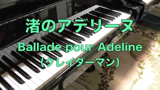 【渚のアデリーヌ　ピアノ】Ballade pour Adeline（クレイダーマン）