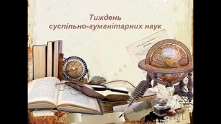 Тиждень суспільно гуманітарних наук