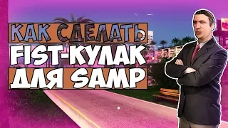 КАК?! | Как сделать Fist (Кулак) для Samp | FRAWN