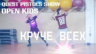 Open kids feat Quest Pistols Show Круче всех танец