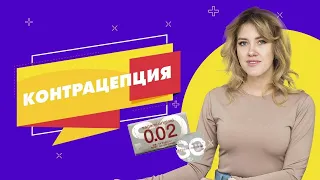 Как правильно предохраняться? 18+