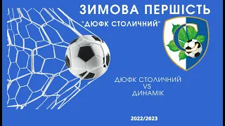 ⚽️ Зимова Першість "ДЮФК СТОЛИЧНИЙ" 🏆ДЮФК "СТОЛИЧНИЙ" VS Динамік