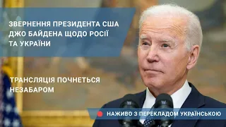 Звернення президента США Джо Байдена щодо Росії та України