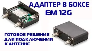 Адаптер для EM12 c боксом и USB 3.0. Обзор и проверка работы