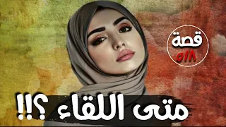 متى اللقاء ؟!! قصة 518