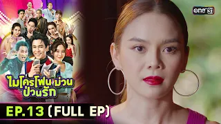 ไมโครโฟนม่วนป่วนรัก | Ep.13 (Full Ep) | 3 ต.ค. 66 | ประเทศไทยรับชมได้ทาง oneD