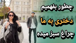 از کجا بفهمیم دختری چراغ سبز به ما نشون میده؟ | زنی که خیره نگاهت می کنه منظور خاصی داره ؛ نگاه زن