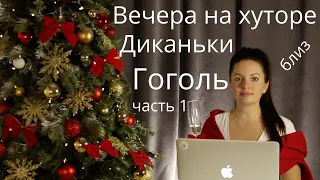 "Вечера на хуторе близ Диканьки. Ночь перед Рождеством" Н.В.Гоголь (Аудиокнига ,Часть 1)