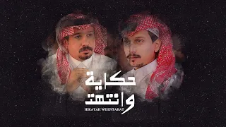 حمد ال مخلص & غريب ال مخلص  - حكاية وانتهت (حصرياً) | 2022