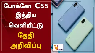 போக்கோ C55 இந்திய வெளியீட்டு தேதி அறிவிப்பு | Poco C55  | Smart Phone