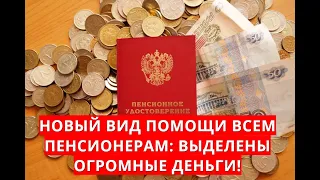 Новый вид помощи всем пенсионерам: выделены огромные деньги!