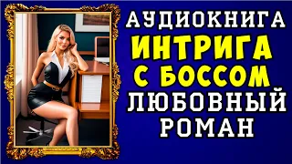 😱 АУДИОКНИГА ЛЮБОВНЫЙ РОМАН: ИНТРИГА С БОССОМ 😱 ПОЛНАЯ ВЕРСИЯ 😱