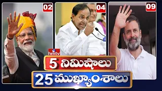 5 Minutes 25 Headlines | News Highlights | 11 PM | 05-05-2024 | hmtv Telugu News