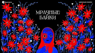 Мрачные байки. Истории слушателей // Подкаст «Мрачные сказки»