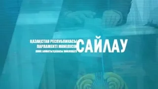 Сайлаушылар тізімінен өзіңді қалай тексеруге болады? Сайлау 2016 | #Sailau2016