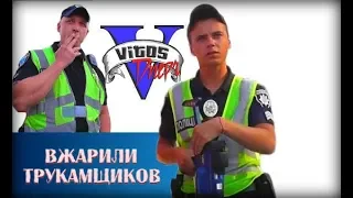 Вжарили Трукамщиков