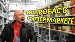 Продуктовая корзина на Диете / Ярослав Брин идет в Ашан  / ФМ4М часть 2 из 8 / ЗОЖ / жиробас