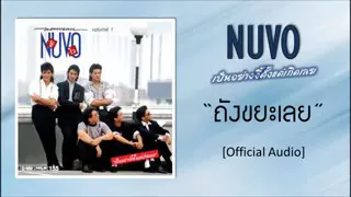 ถังขยะเลย นูโว (official  audio)