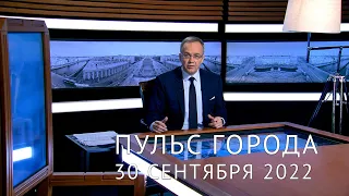 Пульс города. Трагедия в Ижевске, социальные гарантии мобилизованным, работа ЛАЭС. 30 сентября 2022