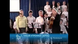 гр. Капельки - С тихой утренней зарею (Пение)